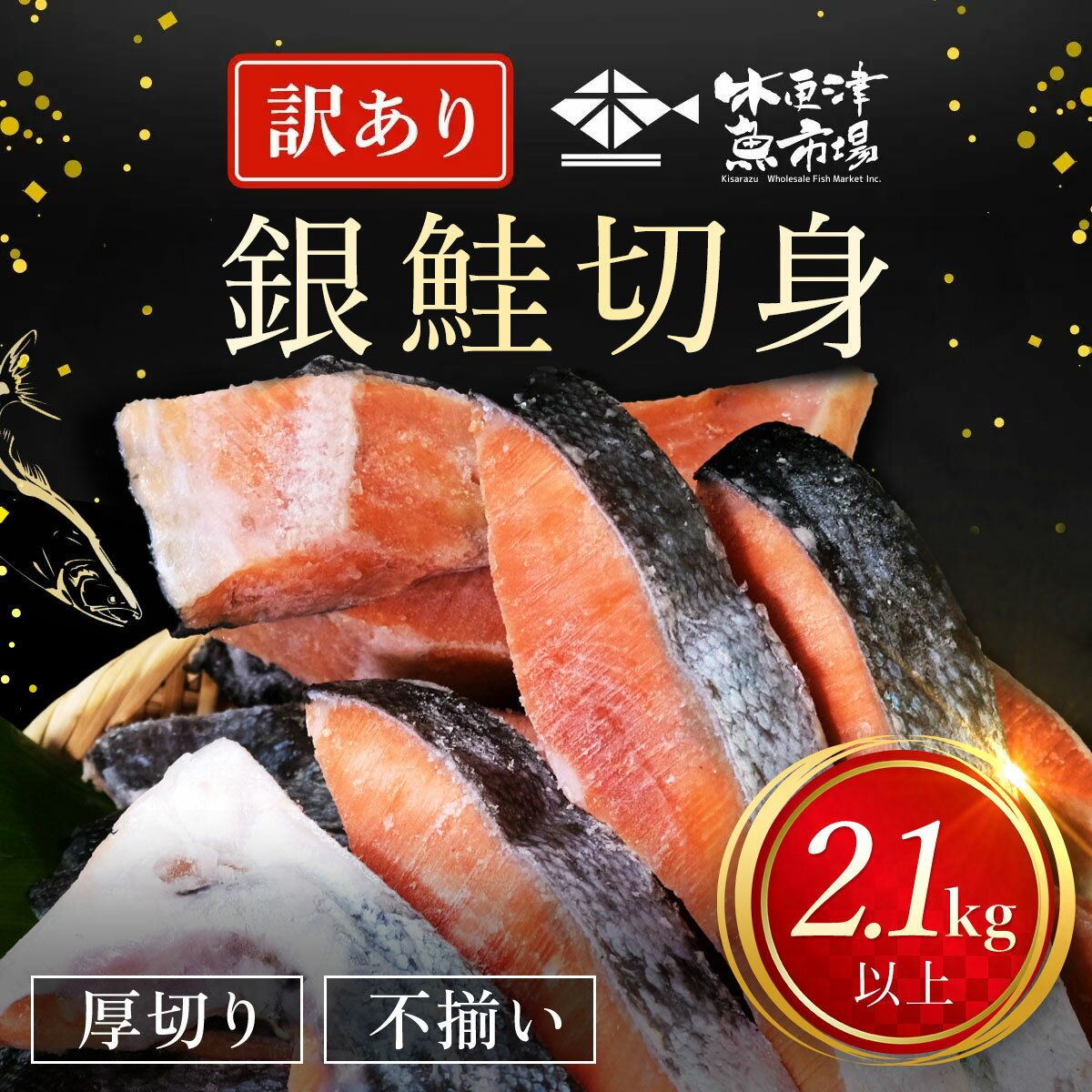 【ふるさと納税】【訳あり】木更津魚市場 直送！不揃い銀鮭切身