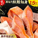 【ふるさと納税】【訳あり】厚切り 紅鮭 切り身 1.5kg 以上 KJ007 | 鮭 さけ サケ シャケ 紅しゃけ 紅じゃけ 紅ジャケ 紅さけ 切身 きりみ 1.5キロ 不揃い ふぞろい 訳アリ 冷凍 冷凍鮭 冷凍さけ 冷凍しゃけ サケ切り身 さけ切り身 大容量 ストック 焼き魚 サケ切り身