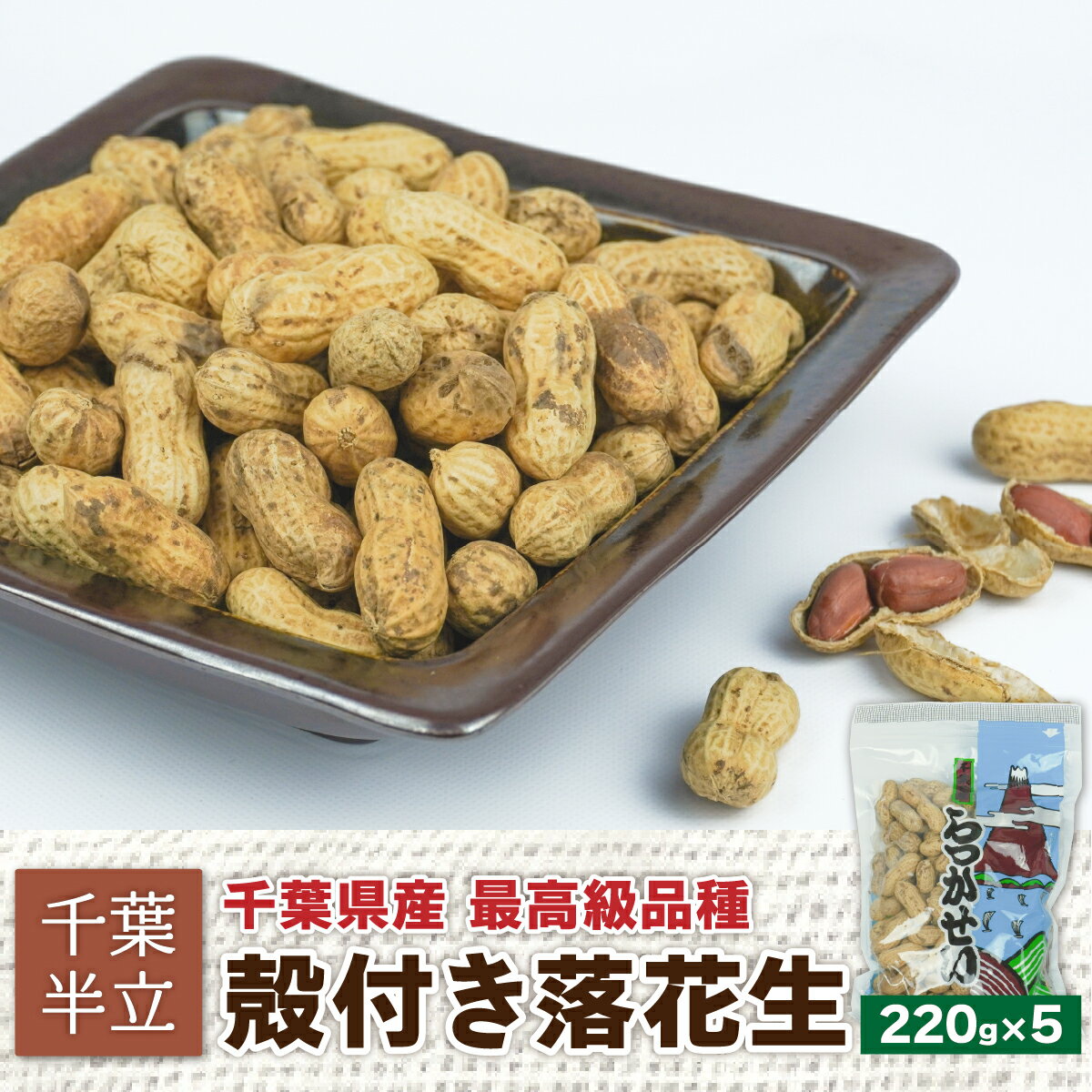 10位! 口コミ数「1件」評価「5」千葉半立　殻付らっかせい　220g×5　創業80年落花生専門店「山津屋」 ふるさと納税 落花生 千葉 木更津 送料無料 KL007