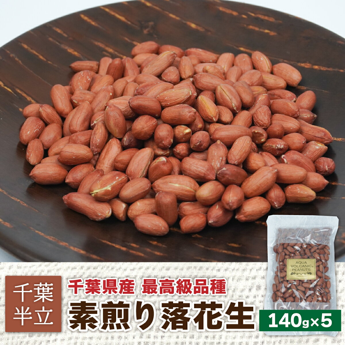 【ふるさと納税】千葉半立　素煎り落花生140g×5　創業80年落花生専門店「山津屋」 ふるさと納税 落花生 千葉 木更津 送料無料 KL002