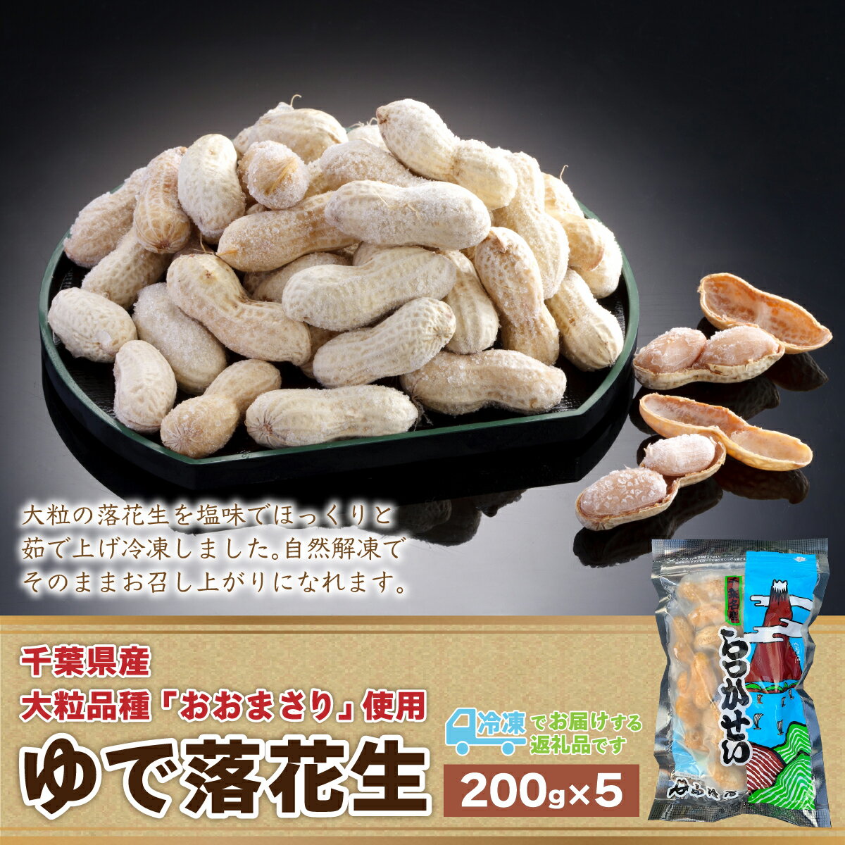 【ふるさと納税】ゆで落花生【おおまさり】200g×5　創業80年落花生専門店「山津屋」 ふるさと納税 落花生 ゆで落花生 千葉 木更津 送料無料 KL001のサムネイル