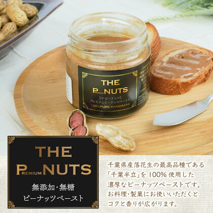 【THE P-NUTS】プレミアムピーナッツペースト120g×2　創業80年落花生専門店「山津屋」 ふるさと納税 ピーナッツ ピーナッツペースト 千葉 木更津 送料無料 KL004