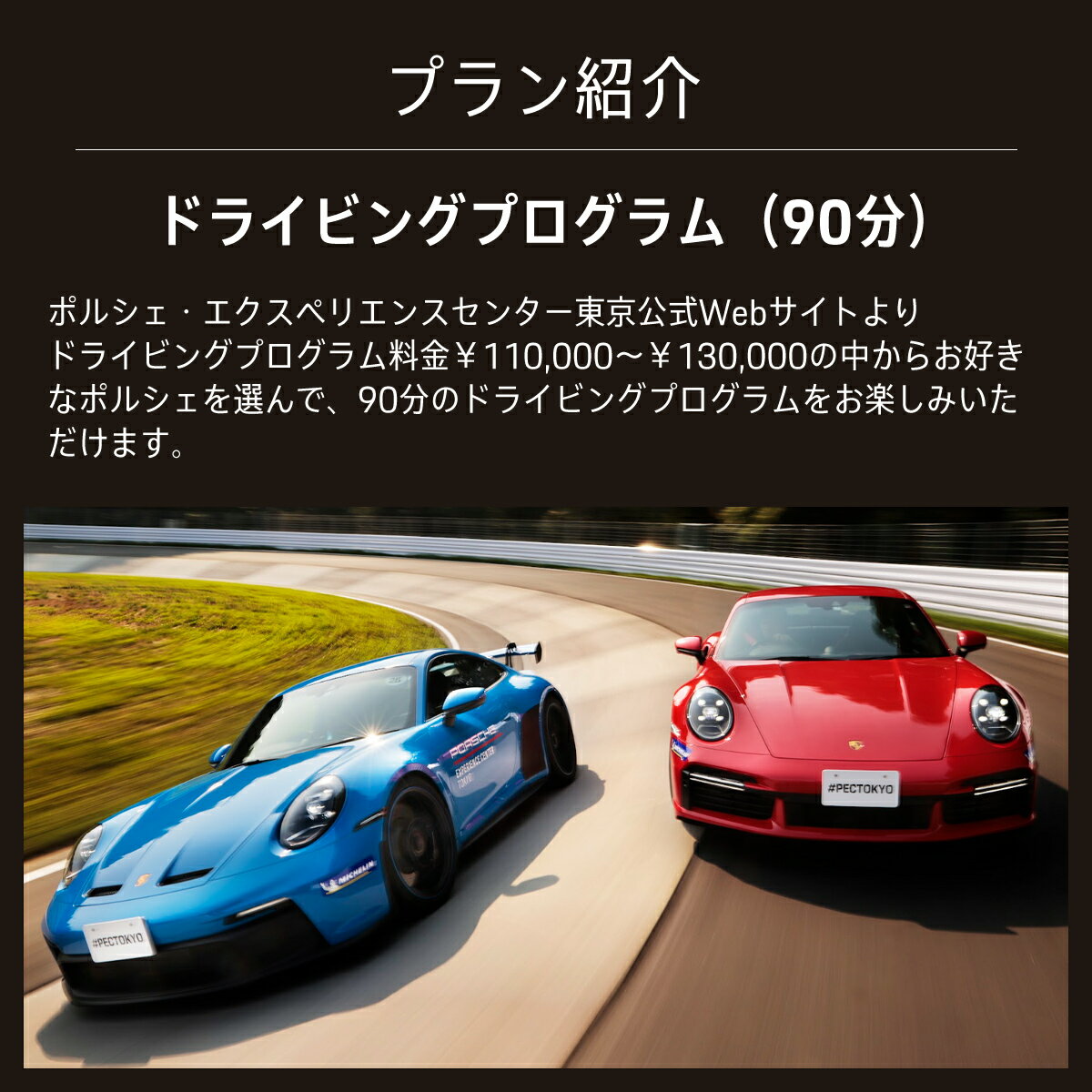 【ふるさと納税】ポルシェ・エクスペリエンスセンター東京　ドライビングエクスペリエンス（718 Cayman GT4 RS, 911 GT3など）KE004