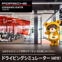 【ふるさと納税】ドライビングシミュレーター60分プログラム KE015 ふるさと納税 ポルシェ シミュレーター ドライビング体験 高級車 送料無料 千葉県 木更...