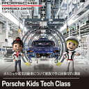 【ふるさと納税】Porsche Kids Tech Class KE016 ふるさと納税 ポルシェ 体験 体験型EV講座 同乗体験 タイカン カイエン 高級車 ...