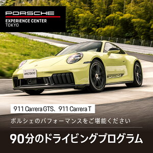 【ふるさと納税】ポルシェ・エクスペリエンスセンター東京 ドライビングエクスペリエンス 90分(911 Carrera Tなど)KE003