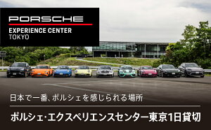 【ふるさと納税】ポルシェ・エクスペリエンスセンター東京 1日貸切 千葉県 木更津市 KE006
