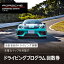 【ふるさと納税】 ポルシェ・エクスペリエンスセンター東京 ドライビングエクスペリエンス 回数券(9..