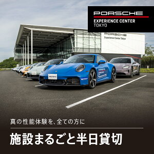 【ふるさと納税】 ポルシェ・エクスペリエンスセンター東京(施設まるごと半日貸切)ふるさと納税 ポルシェ ドライビング体験 高級車 スピードカー 運転 送料無料 千葉県 木更津市 KE012