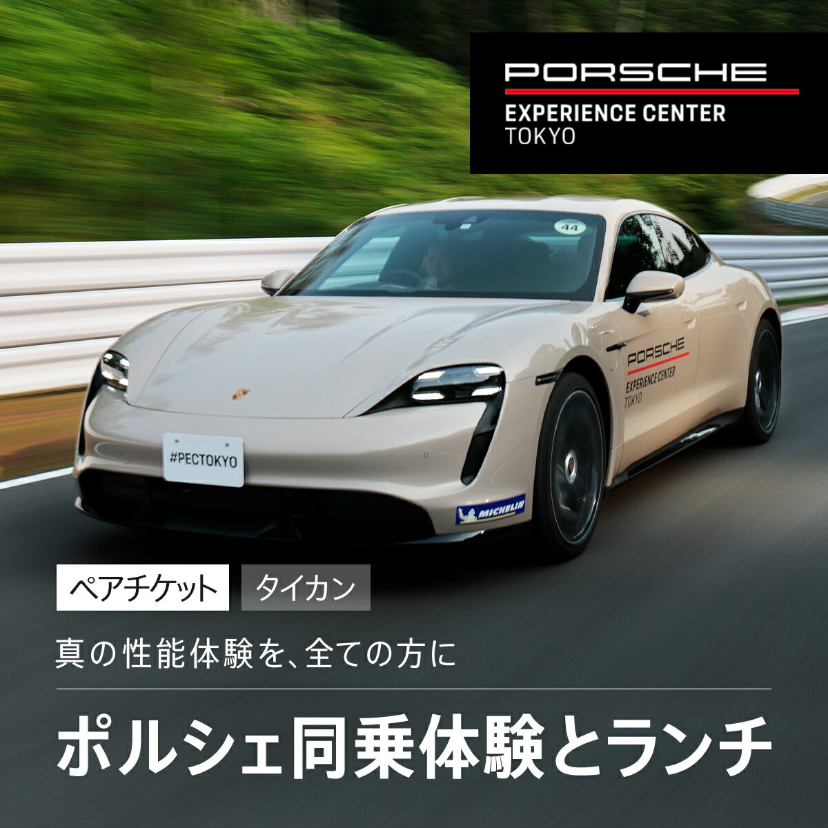 カタログギフト人気ランク27位　口コミ数「0件」評価「0」「【ふるさと納税】 ポルシェ同乗体験とランチ ペアチケット（タイカン）ふるさと納税 ポルシェ 千葉県 木更津市 KE007」