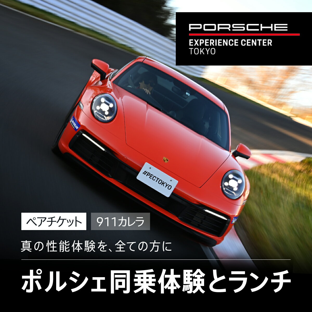 【ふるさと納税】 ポルシェ同乗体験とランチ ペアチケット 911カレラ KE008