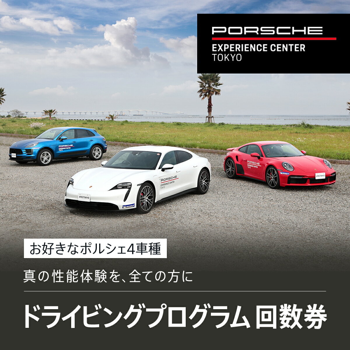 【ふるさと納税】 ポルシェ・エクスペリエンスセンター東京 ドライビングエクスペリエンス 回数券 4回分 ふるさと納税 ポルシェ ドライビング体験 高級車 スピードカー 運転 送料無料 千葉県 …