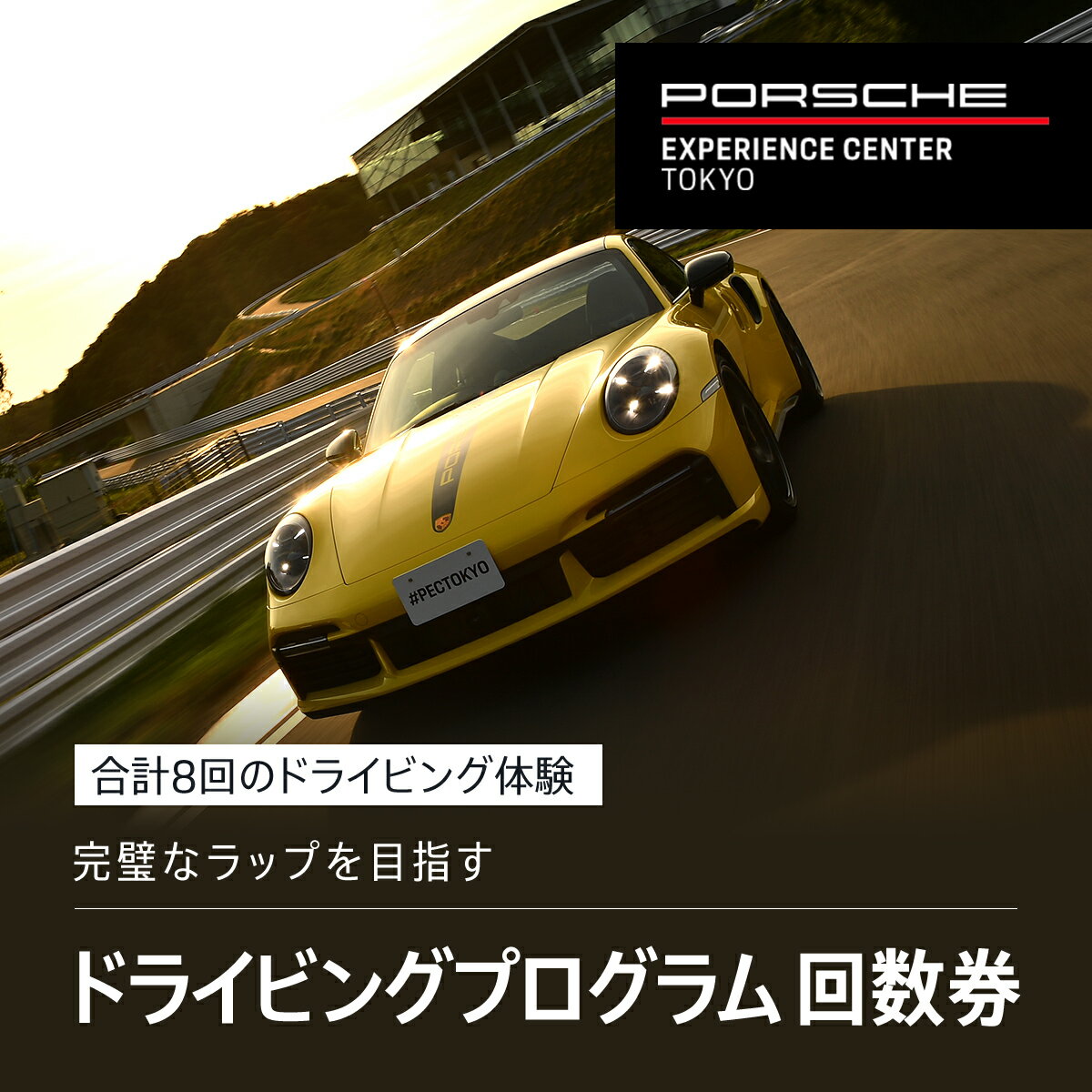 【ふるさと納税】 ポルシェ・エクスペリエンスセンター東京 ドライビングエクスペリエンス 回数券 90分のプログラム 7回＋アクセラレートプログラム 4時間 1回 ふるさと納税 ポルシェ ドライビ…