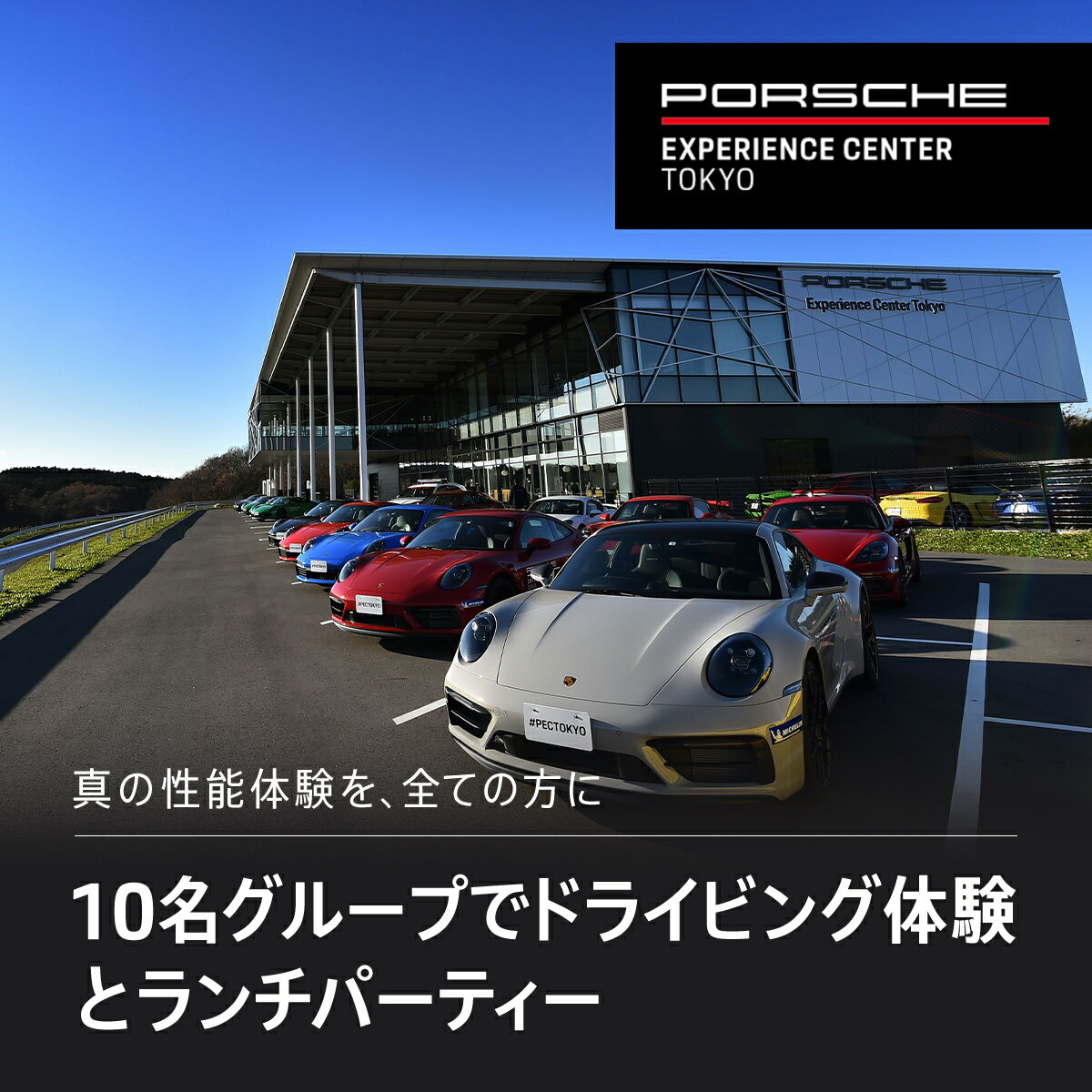 【ふるさと納税】 ポルシェ・エクスペリエンスセンター東京 10名グループでドライビング体験 ＋ ランチパーティー ふるさと納税 ポルシェ ドライビング体験 高級車 スピードカー 運転 送料無料…