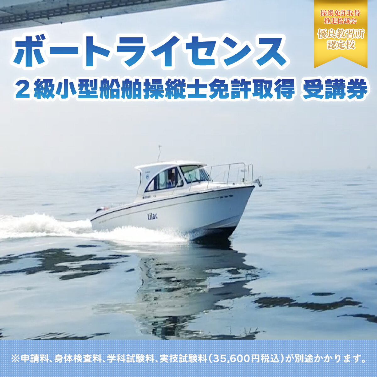 2位! 口コミ数「0件」評価「0」【ボートライセンス】2級小型船舶操縦士免許取得 受講券 KN001