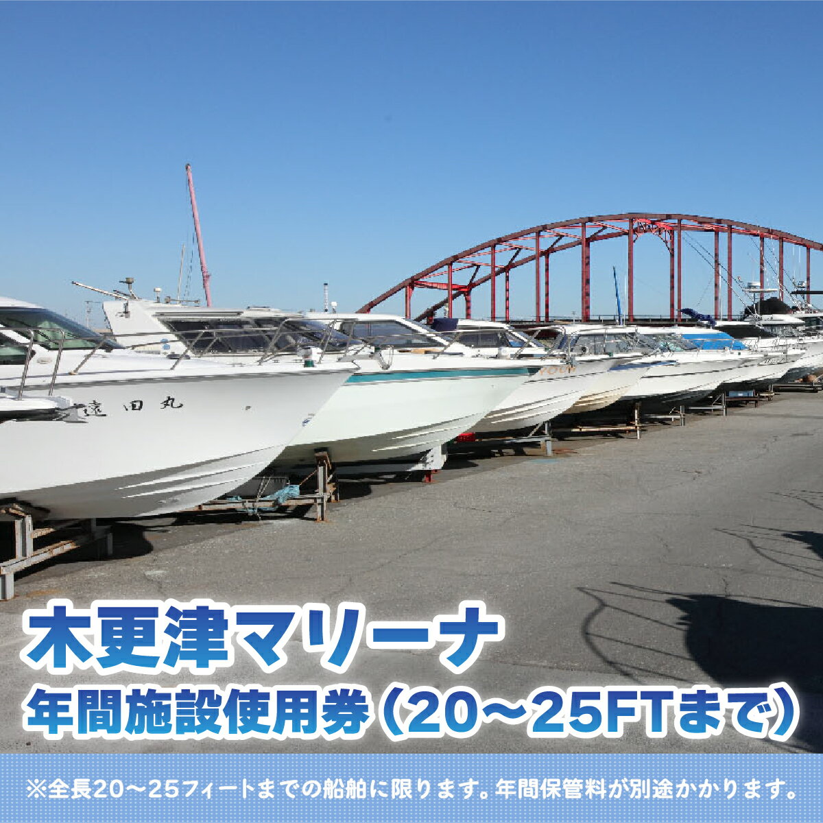 【ふるさと納税】【木更津マリーナ】年間施設使用券（20～25FTまで） KN003