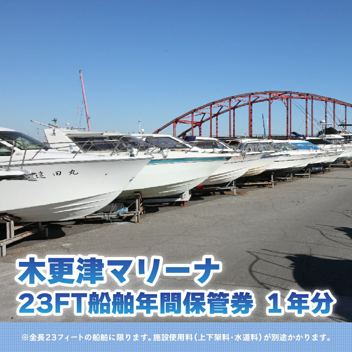 4位! 口コミ数「0件」評価「0」【木更津マリーナ】23FT船舶年間保管券 KN004