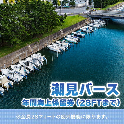 【潮見バース】年間海上係留券（28FTまで） KN006