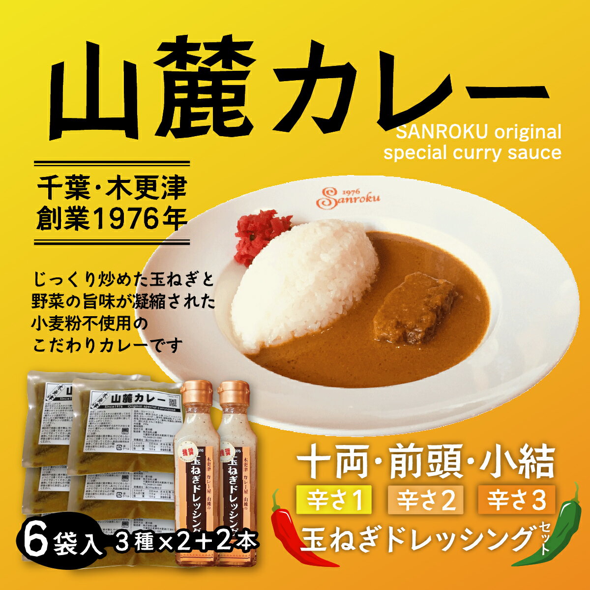 【ふるさと納税】また食べたくなるカレー ＜木更津山麓カレー＞十両・前頭・小結・特製玉ねぎドレッシングセット ふるさと納税 カレー 千葉県 木更津 送料無料 KP002