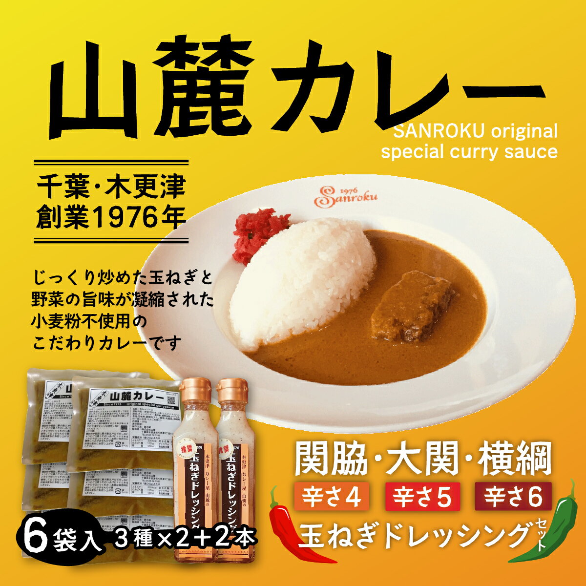 また食べたくなるカレー![木更津山麓カレー]関脇・大関・横綱・特製玉ねぎドレッシングセット ふるさと納税 カレー 千葉県 木更津 送料無料