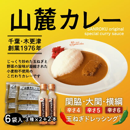 また食べたくなるカレー！＜木更津山麓カレー＞関脇・大関・横綱・特製玉ねぎドレッシングセット ふるさと納税 カレー 千葉県 木更津 送料無料 KP003