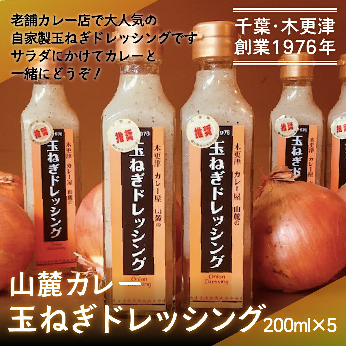 7位! 口コミ数「0件」評価「0」お店でも評判！山麓特製玉ねぎドレッシング200ml×5本 ふるさと納税 玉ねぎ ドレッシング 千葉 木更津 送料無料 KP004