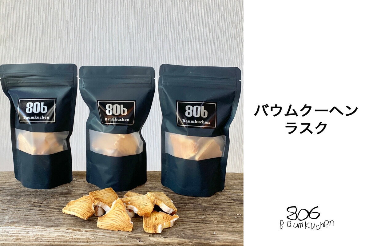 【ふるさと納税】バウムクーヘンラスク<3袋入り> ふるさと納税 バウムクーヘン ラスク 千葉県 木更津 送料無料 KQ004