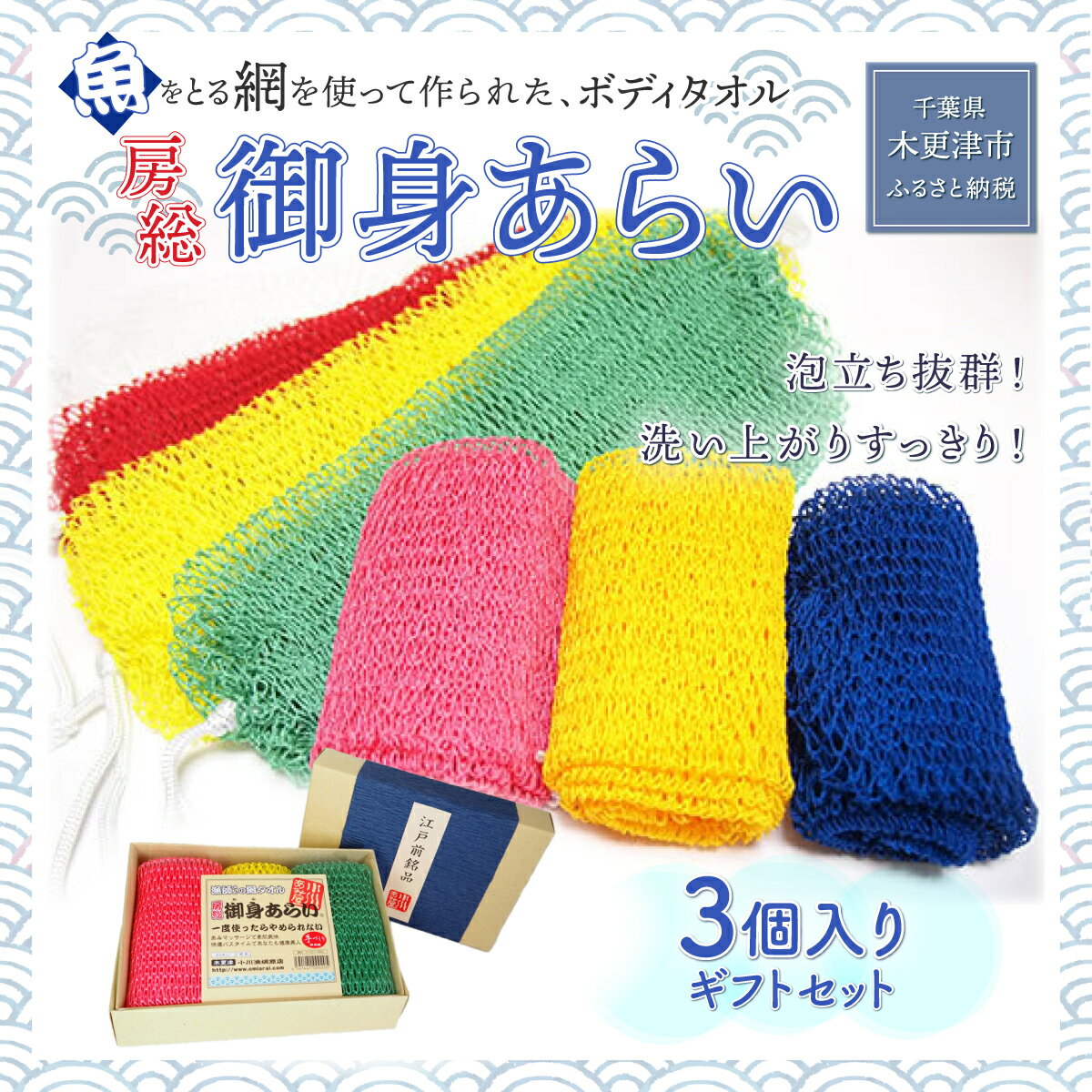 [発売25年 全国で大好評]漁網を利用した身体を洗う網、[御身あらい3個ギフトセット] ボディタオル 千葉県 木更津 送料無料