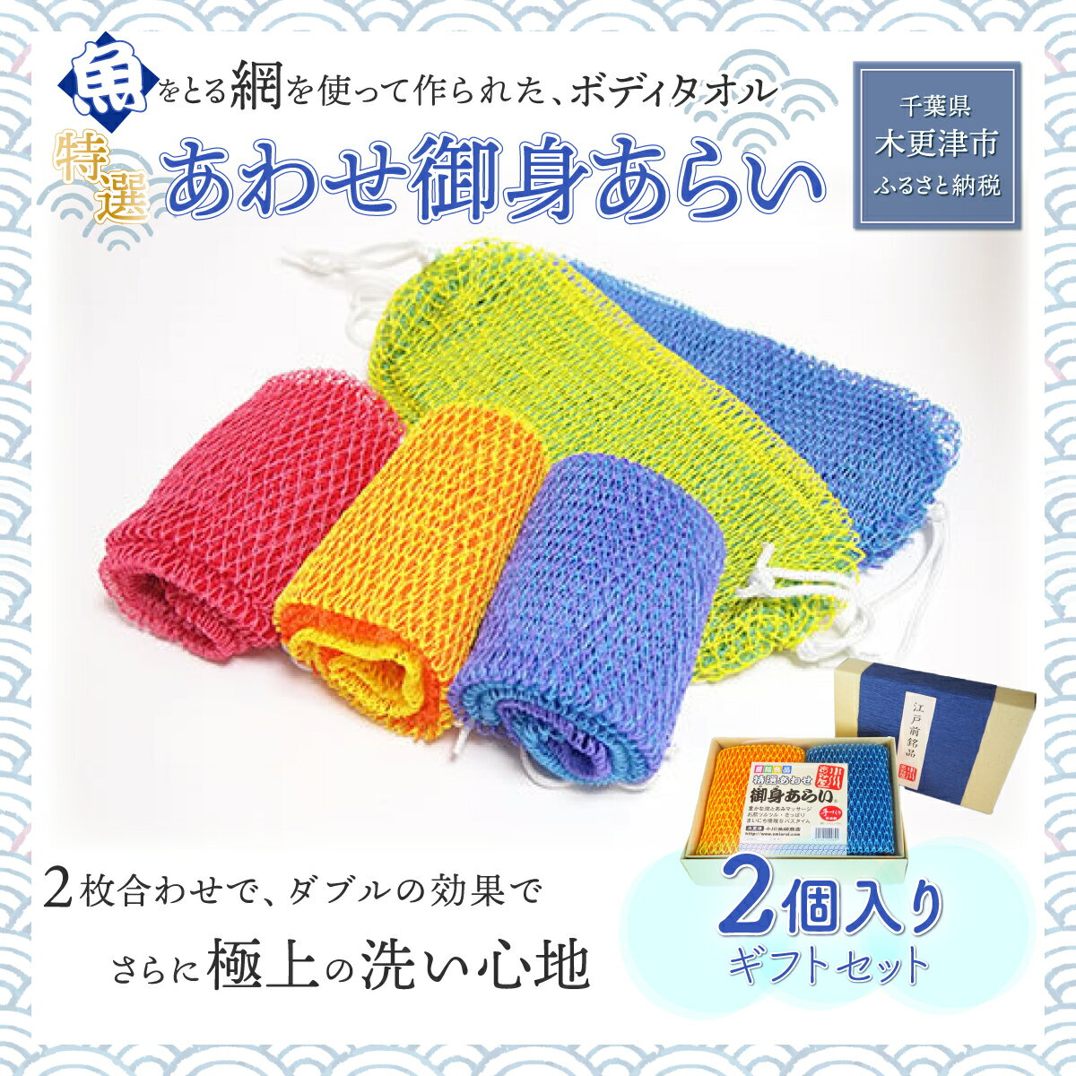 [発売25年 全国で大好評]漁網を利用した身体を洗う網、[特選あわせ御身あらい 2個ギフトセット] ボディタオル 千葉県 木更津 送料無料