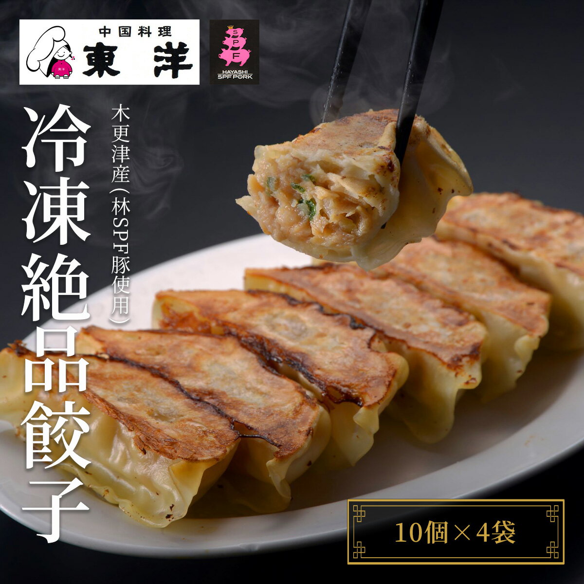 【ふるさと納税】【木更津産(林SPF豚使用)】冷凍絶品餃子(10個×4袋) ふるさと納税 餃子 千葉 木更津 送料無料 KR002