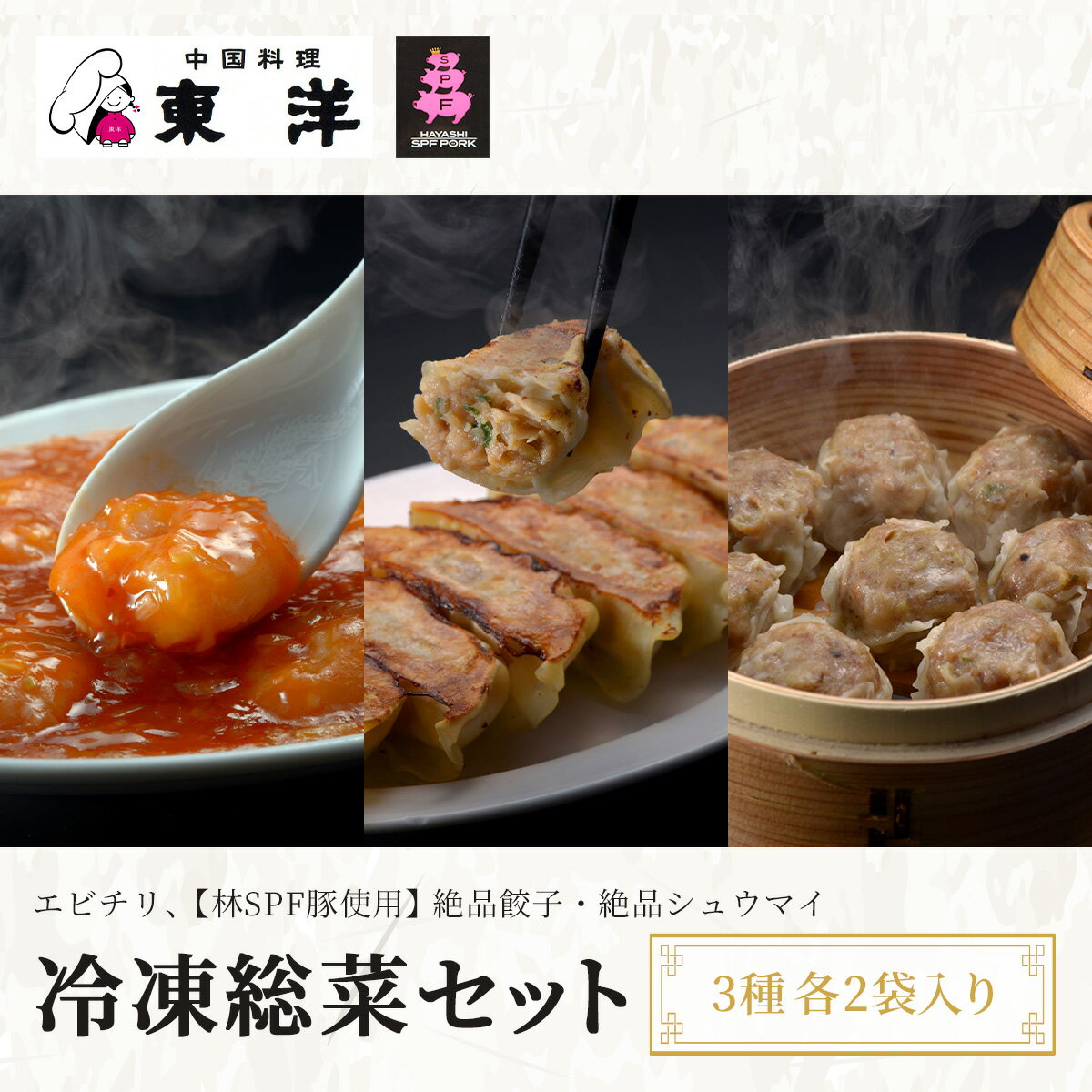 【ふるさと納税】冷凍総菜セット エビチリ 【林SPF豚使用】 絶品餃子・絶品シュウマイ 3種各2袋入り ふるさと納税 エビチリ 餃子 シュウマイ 千葉 木更津 送料無料 KR005