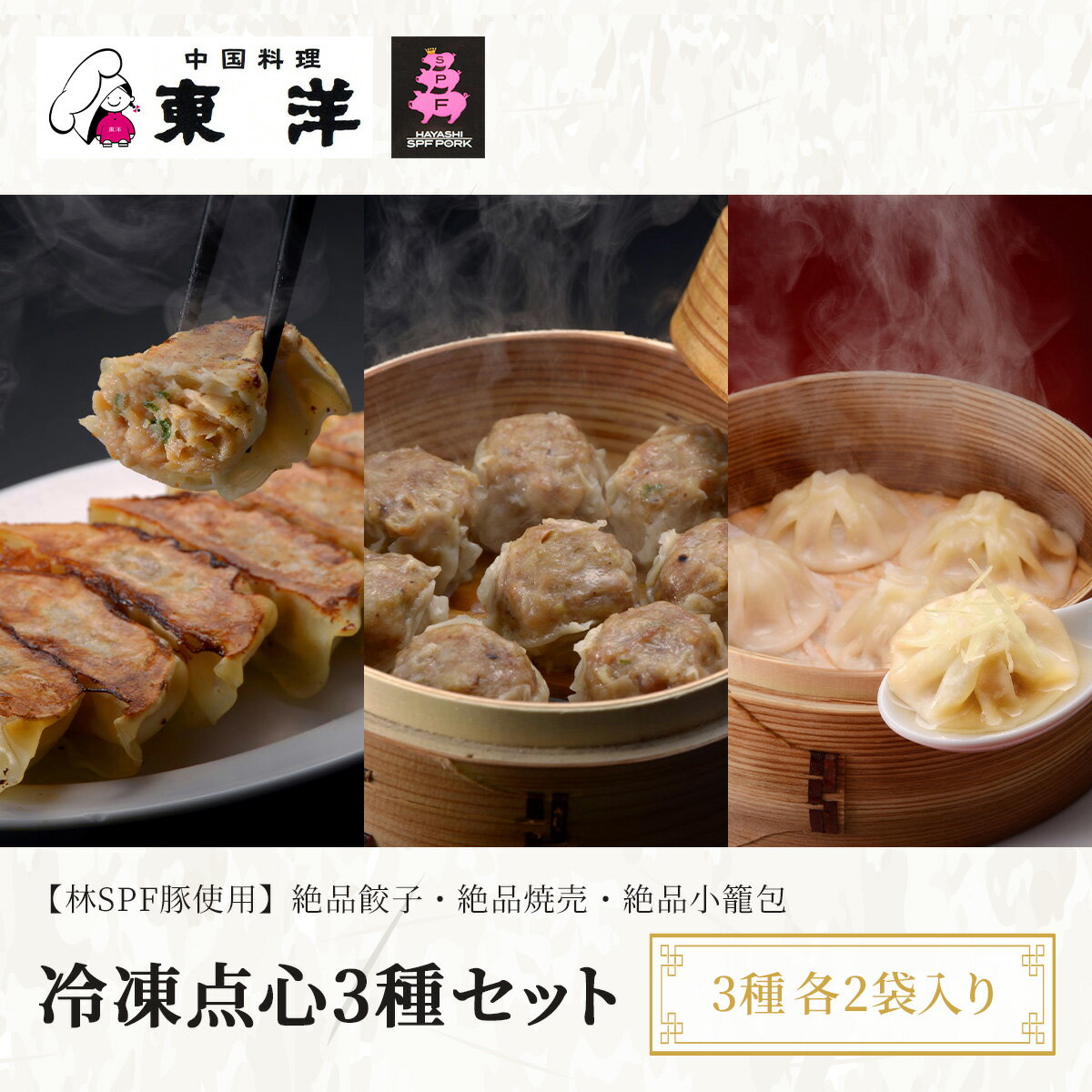 【ふるさと納税】冷凍点心3種セット 【林SPF豚使用】絶品餃子・絶品焼売・絶品小籠包 3種各2袋入り ふるさと納税 餃子 シュウマイ 小籠包 千葉 木更津 送料無料 KR006