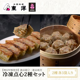 【ふるさと納税】冷凍点心2種セット(【林SPF豚使用】絶品餃子・絶品焼売) 2種各3袋入り ふるさと納税 餃子 シュウマイ 千葉 木更津 送料無料 KR007