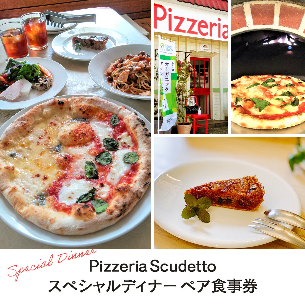 [Pizzeria Scudetto]スペシャルディナー ペア食事券 ふるさと納税 食事券 千葉県 木更津 送料無料