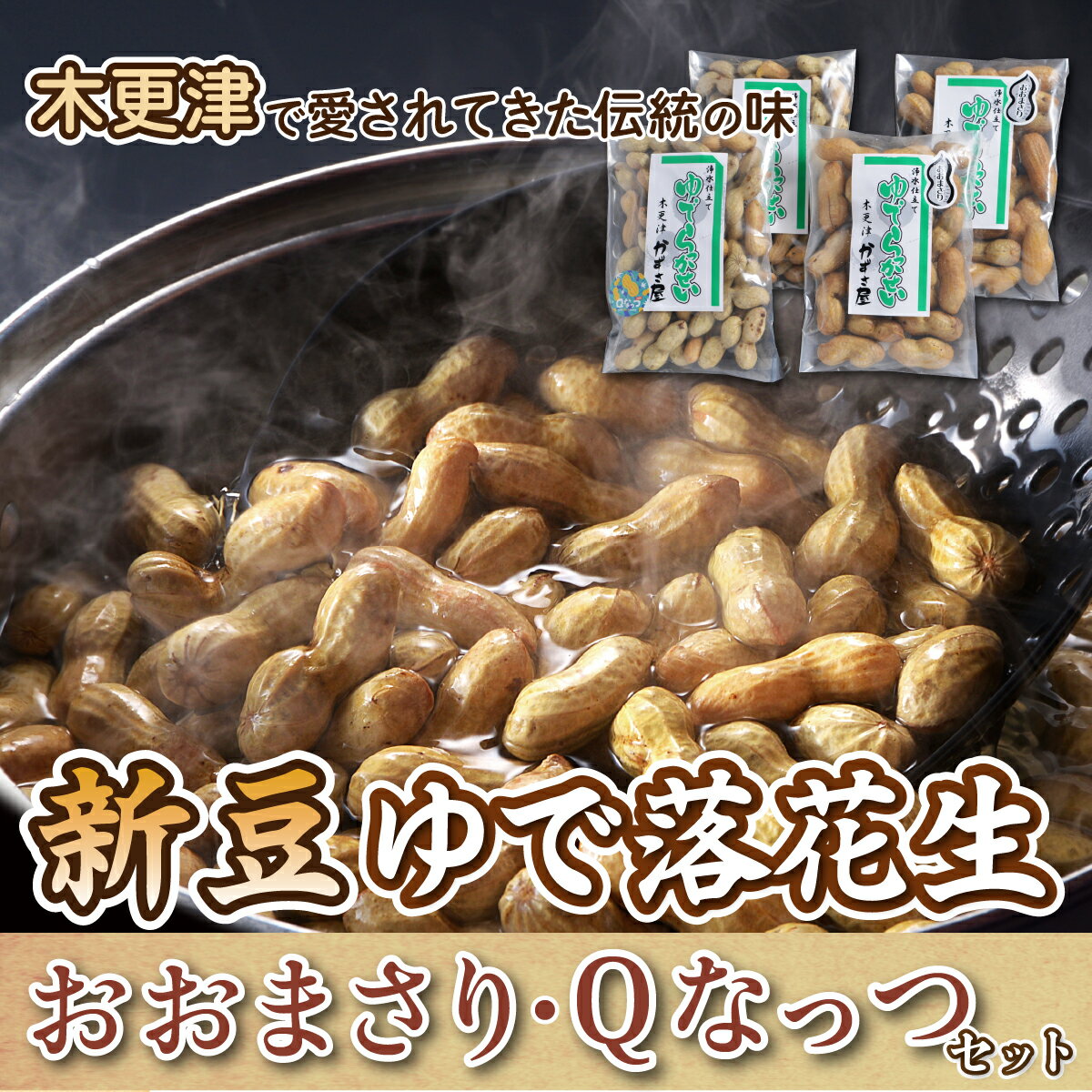 選択 ふるさと納税 落花生 木更津で愛されてきた伝統の味 千葉県産 木更津 千葉県 送料無料 Kv003