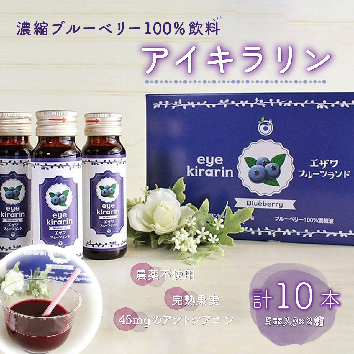 6位! 口コミ数「0件」評価「0」＜栄養分豊富＞濃縮ブルーベリー100％飲料【アイキラリン】10本 ふるさと納税 ブルーベリー 千葉県 木更津 送料無料 KT006