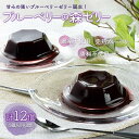 【ふるさと納税】<甘みの強いブルーベリーゼリー誕生!>ブルーベリーの森ゼリー12個 ふるさと納税 ブルーベリー 千葉県 木更津 送料無料 KT001