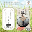 【ふるさと納税】＜3ヶ月定期便＞千葉県木更津産 精米こしひかり5kg×3ヶ月連続 計15kg ふるさと納税 米 定期 コシヒカリ 千葉県 木更津..