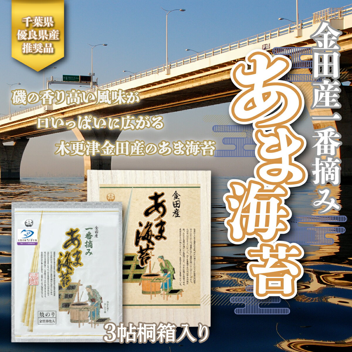 27位! 口コミ数「0件」評価「0」＜千葉県優良県産推奨品＞金田産一番摘みあま海苔（焼き海苔）3帖桐箱入り 【金田漁協】 ふるさと納税 海苔 千葉県 木更津 送料無料 KAE0･･･ 