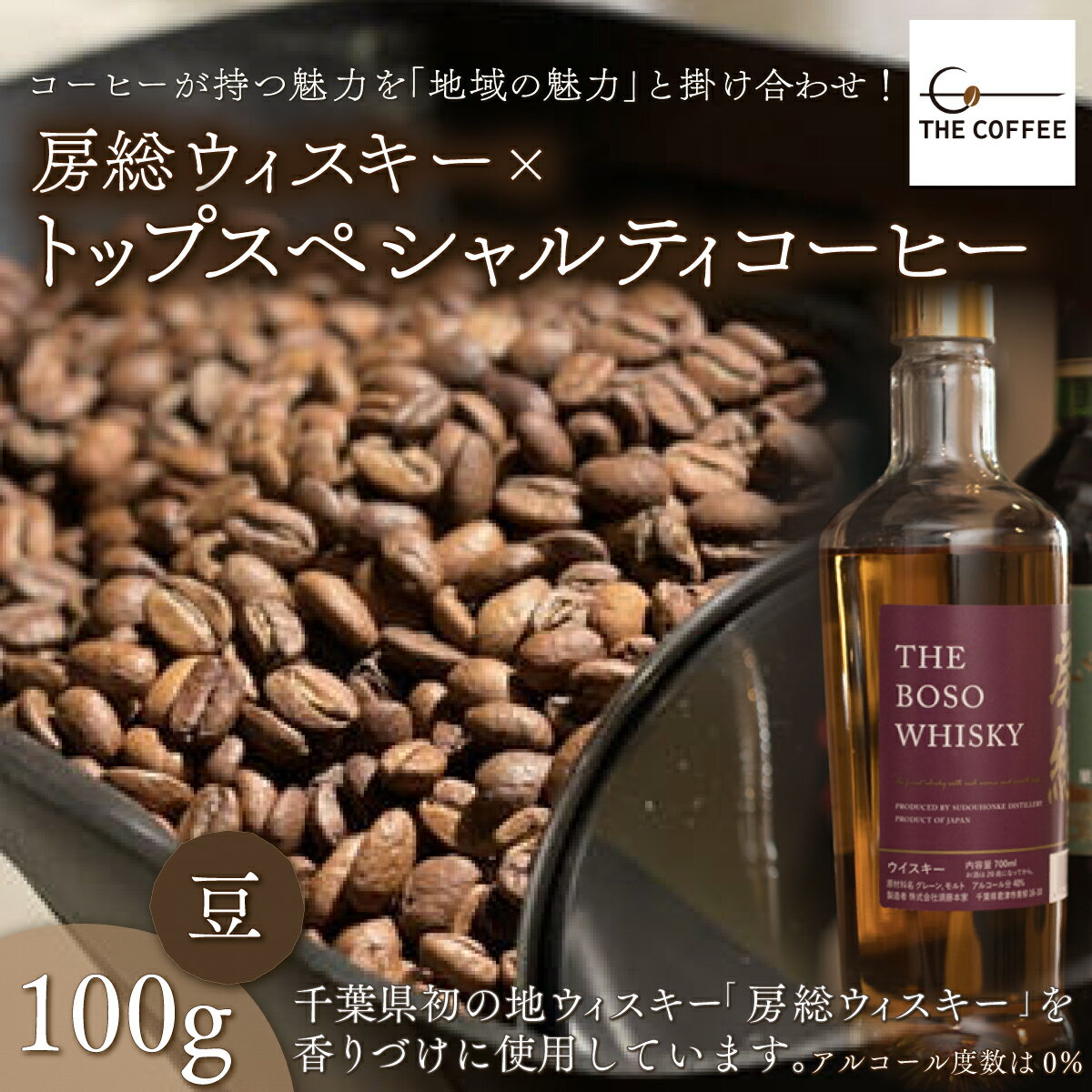 1位! 口コミ数「0件」評価「0」房総ウィスキー×トップスペシャルティコーヒー　100g【豆】 ふるさと納税 コーヒー豆 千葉県 木更津市 送料無料 KAB001