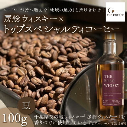 房総ウィスキー×トップスペシャルティコーヒー　100g【豆】 ふるさと納税 コーヒー豆 千葉県 木更津市 送料無料 KAB001