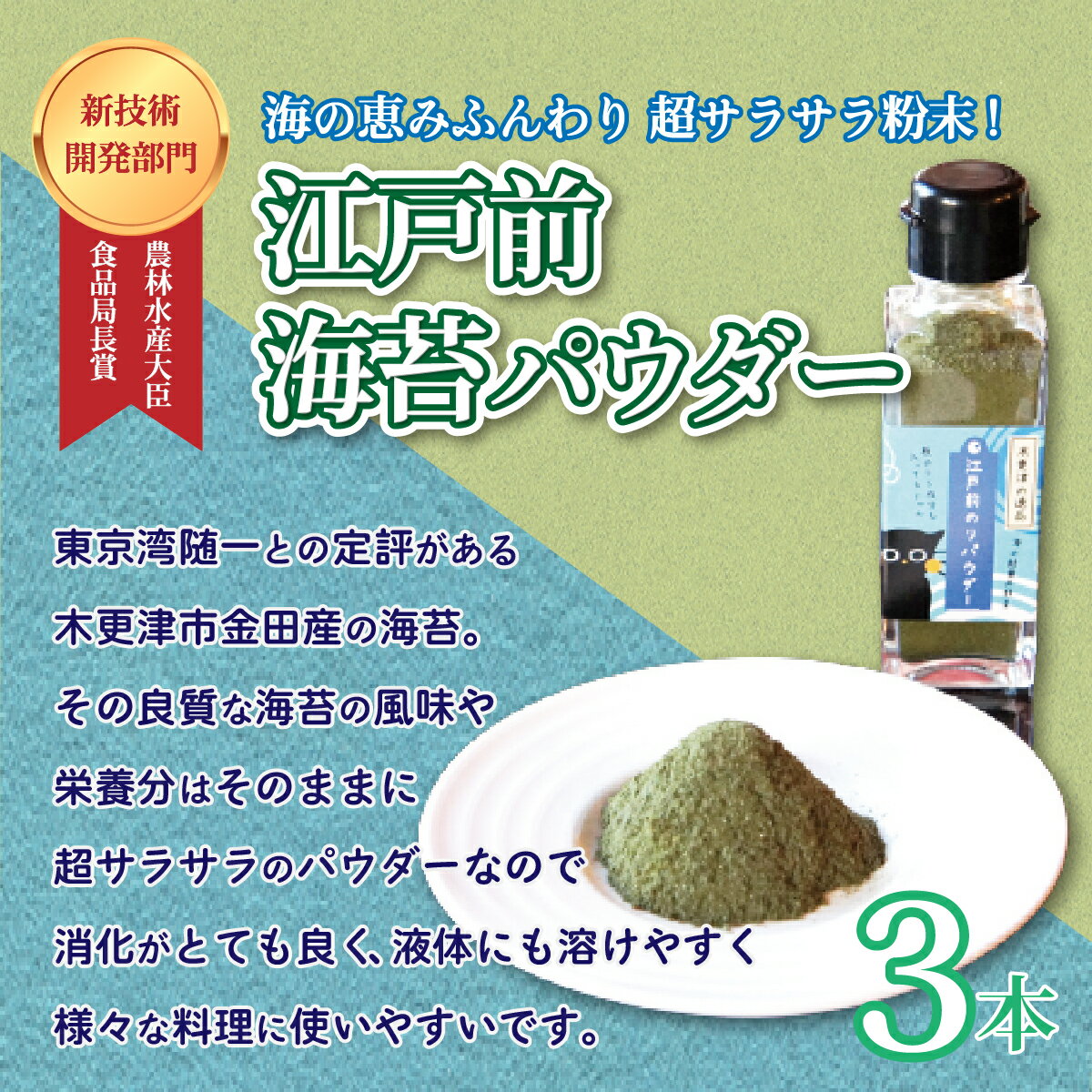 [農林水産大臣食品局長賞 新技術開発部門]江戸前海苔パウダー 3本セット ふるさと納税 海苔 のり 千葉県 木更津 送料無料