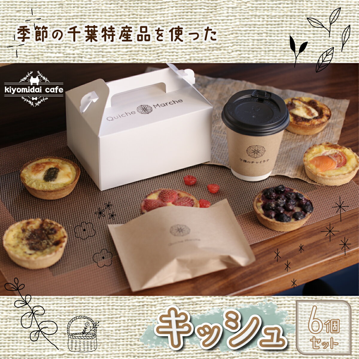 【ふるさと納税】人気の 季節のおすすめキッシュ 6個セット＜kiyomidai café＞ ふるさと納税 キッシュ 千葉県 木更津 送料無料 KAD003