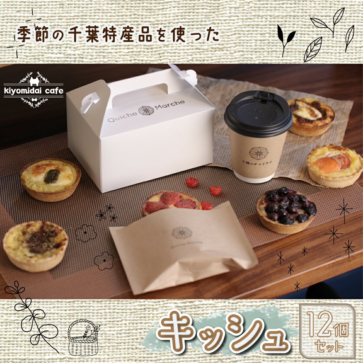 【ふるさと納税】人気の『季節のおすすめキッシュ』と『カフェ定番キッシュ』12個セット＜kiyomidai café＞ ふるさと納税 キッシュ 千葉県 木更津 送料無料 KAD004