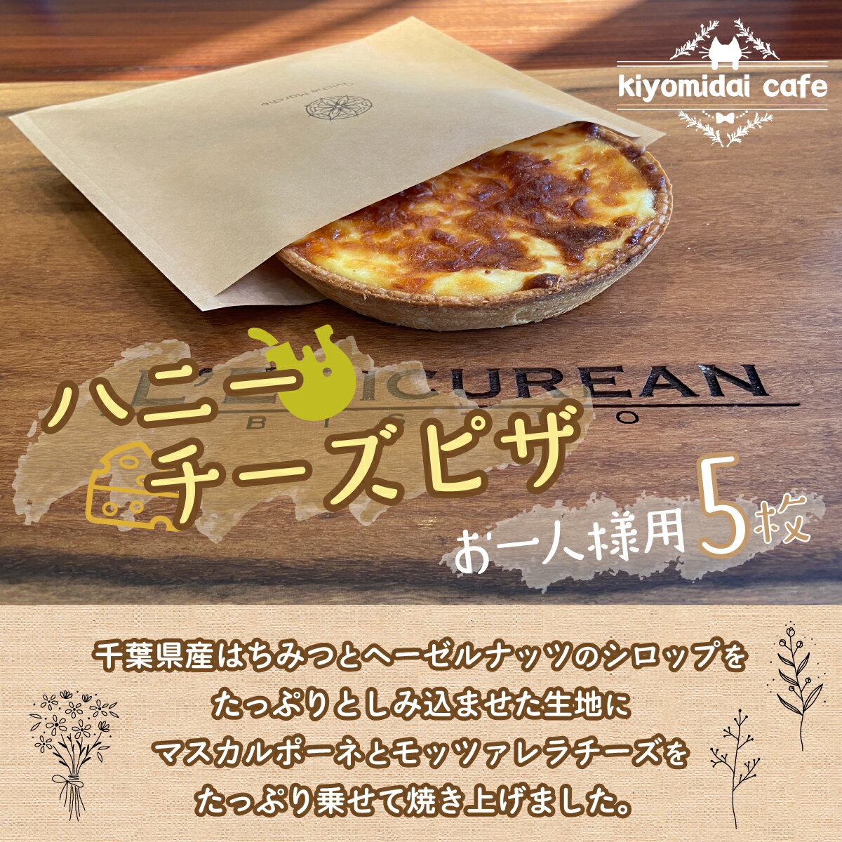 【ふるさと納税】＜お一人様ピザ＞新作ハニーチーズピザ5枚 kiyomidai café ふるさと納税 ピザ 蜂蜜 はちみつ 千葉県 木更津 送料無料 KAD006