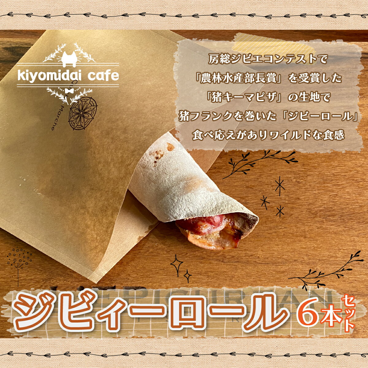 ジビィーロール6本セット[kiyomidai café] 千葉県 木更津 送料無料