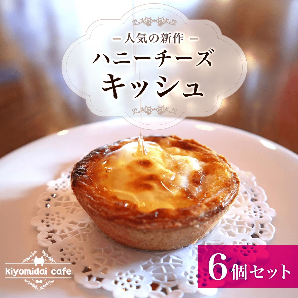 16位! 口コミ数「2件」評価「5」人気の新作『ハニーチーズキッシュ』6 個セット＜kiyomidai café＞ ふるさと納税 キッシュ 千葉県 木更津 送料無料 KAD00･･･ 