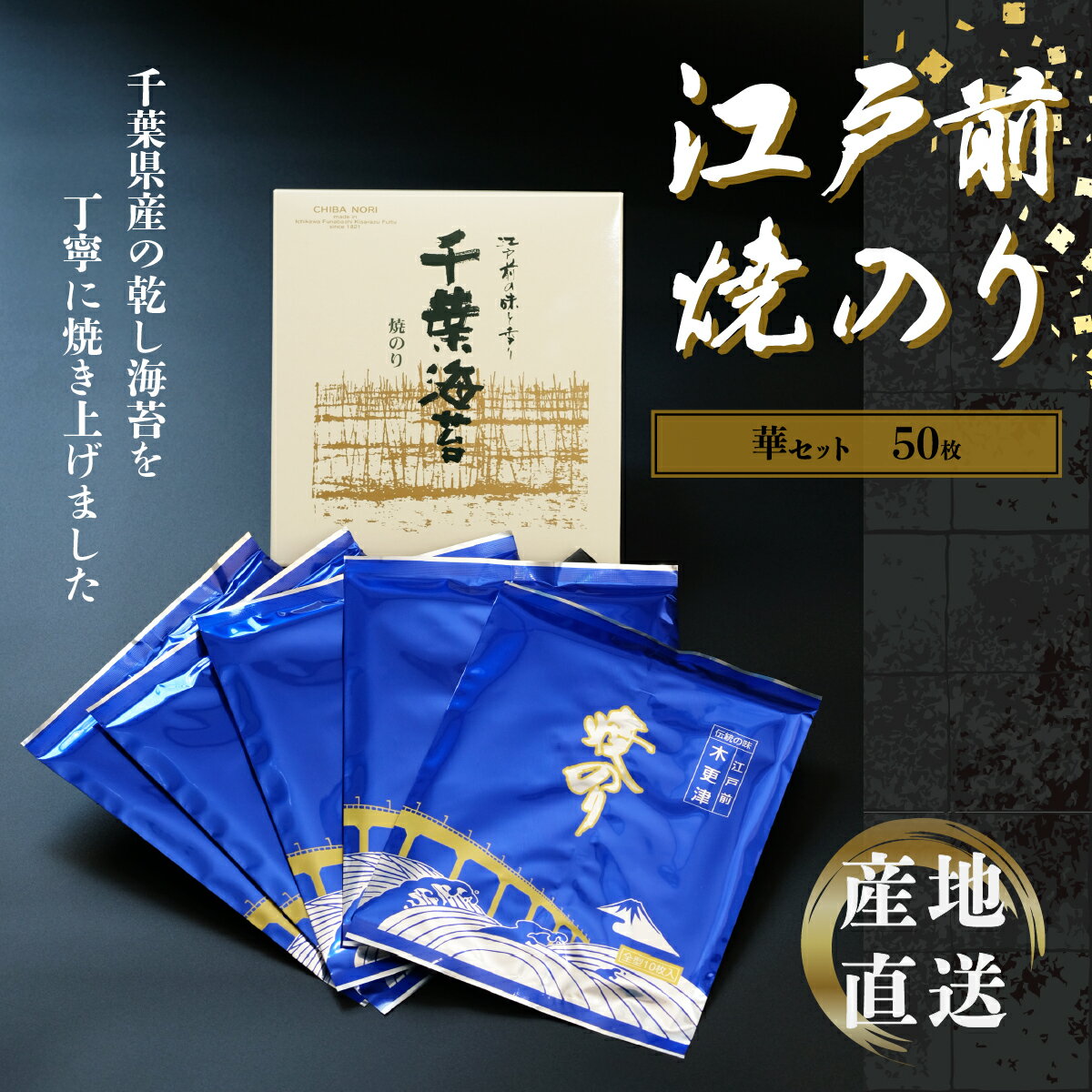 16位! 口コミ数「0件」評価「0」新木更津市漁協【華セット】江戸前焼きのり　50枚（5帖） ふるさと納税 海苔 のり 千葉県 木更津 送料無料 KAI001