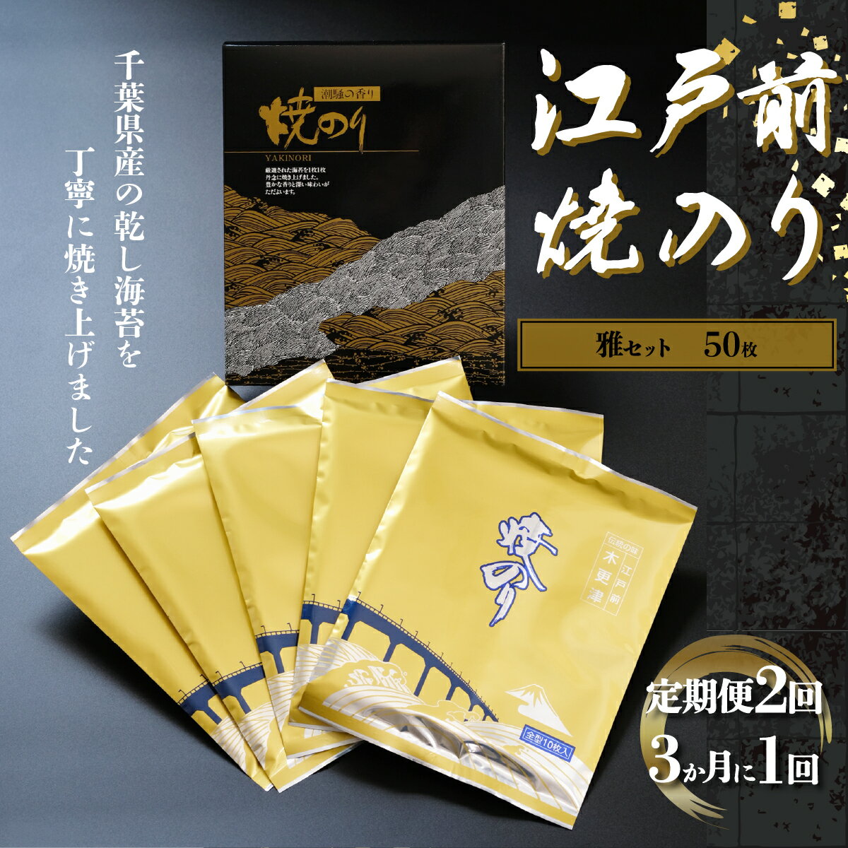 【ふるさと納税】新木更津市漁協【雅セット】江戸前焼きのり　50枚（5帖）＜定期便2回（3か月に1回）＞ ふるさと納税 海苔 のり 千葉県 木更津 送料無料 KAI003