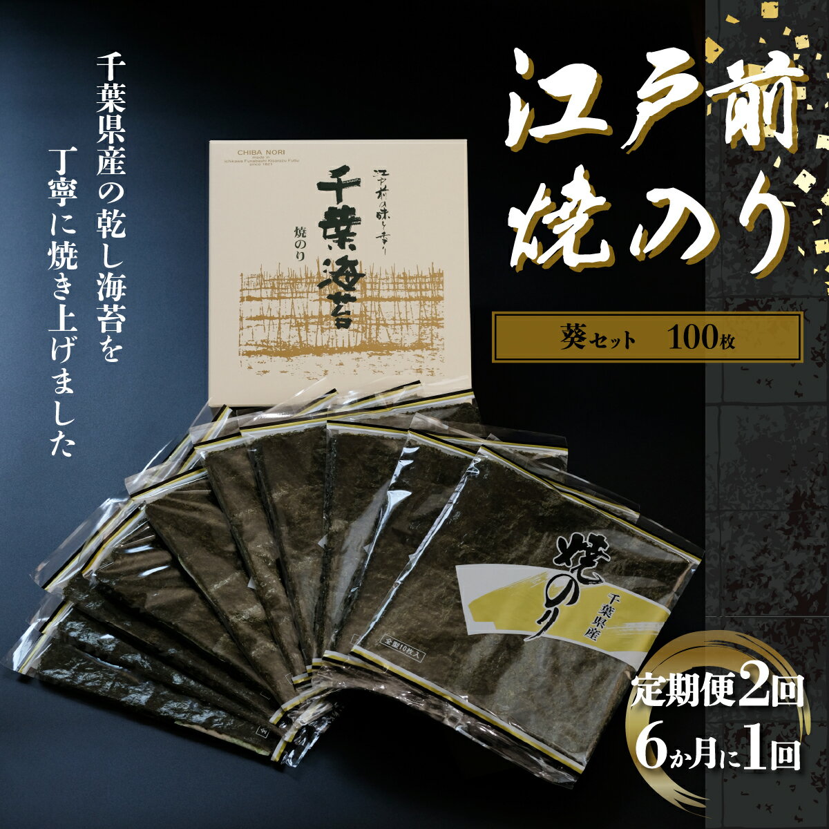 新木更津市漁協[葵セット]江戸前焼きのり 100枚(10帖)[定期便2回(6か月に1回)] ふるさと納税 海苔 のり 千葉県 木更津 送料無料